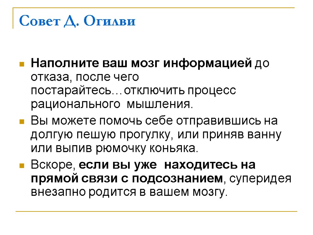 Совет Д. Огилви Наполните ваш мозг информацией до отказа, после чего постарайтесь…отключить процесс рационального